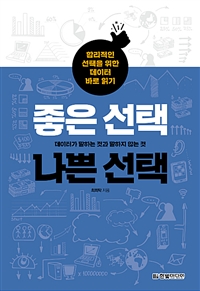 좋은 선택 나쁜 선택 : 합리적인 선택을 위한 데이터 바로 읽기