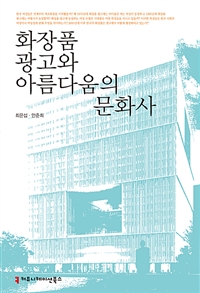 화장품 광고와 아름다움의 문화사