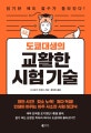도쿄대생의 교활한 시험 기술 (인생이 바뀌는 아주 사소한 시험 테크닉)