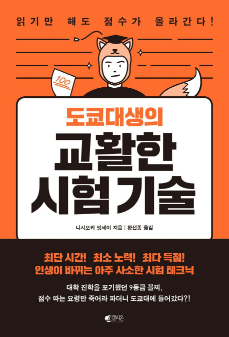 도쿄대생의 교활한 시험 기술  : 읽기만 해도 점수가 올라간다!