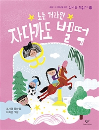 노는거라면자다가도벌떡:조지영동화집