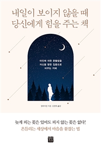 내일이 보이지 않을 때 당신에게 힘을 주는 책