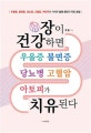 장이 건강하면 우울증 불면증 당뇨병 고혈압 아토피가 치유된다