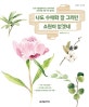 나도 수채화 잘 그리면 소원이 없겠네 (도구 사용법부터 꽃 그리기까지, 초보자를 위한 4주 클래스)