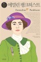 에멀린 팽크허스트  = Emmeline Pankhurst  : 서프러제트와 여성참정권 운동, 민주주의의 뿌리가 되다