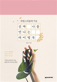 진짜 나를 만나는 라이팅북 (자연스러움의 기술)