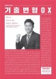 전한길 한국사 기출 변형 OX (2019)