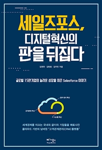 세일즈포스, 디지털혁신의 판을 뒤집다 : 글로벌 15만 기업의 놀라운 성장을 이끈 Salesforce 이야기