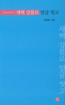새벽 강물로 얼굴 씻고 : 최경호 시집 표지이미지