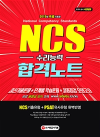 (NCS) 수리능력 합격노트  : 최신기출문제＋단계별 학습문제＋최종점검 모의고사 / NCS직무능력...