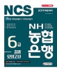 NH농협은행 6급 최종모의고사 (2019)