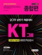 KT그룹 종합인적성검사(인문계/이공계) 종합편 (2019)