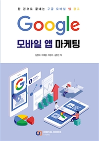 Google모바일앱마케팅:한권으로끝내는구글모바일앱광고