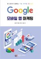 Google 모바일 앱 마<span>케</span>팅  : 한 권으로 끝내는 구글 모바일 앱 광고