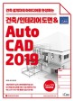 (건축 설계자의 아이디어를 완성하는)건축/인테리어 도면 & AutoCAD 2019