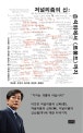 저널리즘의 신 (손석희에서 르몽드까지)