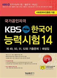 (국가공인자격) KBS 한국어능력시험. 14 : 제49, 50, 51, 52회 기출문제 해설집