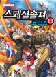스페셜솔져 코믹스 13