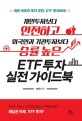 (개인투자자보다 안전하고 외국인과 기관투자자보다 승률 높은)ETF 투자 실전 가이드북