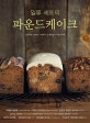 일류 셰프의 파운드케이크 (일본에서 오랫동안 사랑받아 온 셰프들의 비밀 레시피)