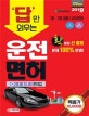 답만 외우는 운전면허 1,2종 필기시험 문제집 (2019,도로교통공단에서 제공한 2019년 최신 개정 1000문제 100% 반영!)