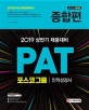 PAT 포스코그룹 인적성검사 종합편 (2019)