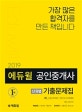 에듀윌 공인중개사 1차 단원별 기출문제집 (2019)