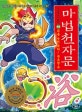 마법천자문 44 (죄를 씻어 내라! 목욕할 욕)