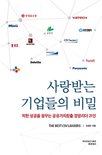 사랑받는 기업들의 비밀 : the best CSV leaders