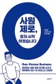 사원 제로, 혼자 시작하겠습니다 (좋아하는 일을 하며 이익을 남기고 여유롭게 사는 1인 비즈니스 성공법)