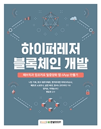 하이퍼레저 블록체인 개발