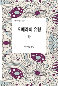 오페라의 유령. 상