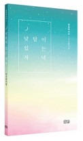 낮달이 있는 저녁 : 이기홍 시집 표지이미지