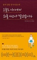 오늘도 아이에게 화를 내고야 말았습니다 (아이를 꾸짖는 부모가 모르는 5가지 원칙)