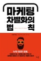 마케팅 차별화의 법칙 (마케터가 꼭 알아야 할 5가지 차별화 전략)