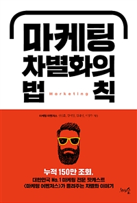 마케팅 차별화의 법칙  : 마케터가 꼭 알아야 할 5가지 차별화 전략