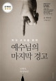 예수님의 마지막 경고 (현대 교회를 향한, 교회여, 회개하라!)