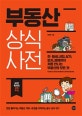 부동산 상식사전 (전ㆍ월세, 내집, 상가, 토지, 경매까지 처음 만나는 부동산의 모든 것)