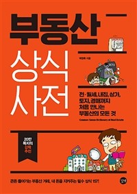 부동산 상식사전  = Common sense dictionary of real estate  : 전·월세, 내집, 상가, 토지, 경매까지 처음 만나는 부동산의 정석 표지