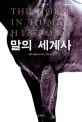 말의 세계사