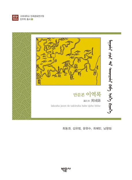 (만문본) 이역록 / 최동권 ; 김유범 ; 문현수 ; 최혜빈 ; 남향림 [공]역자
