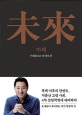 미래 (未來)