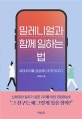 밀레니얼과 함께 일하는 법 (세대차이를 성장에너지로 바꾸다)