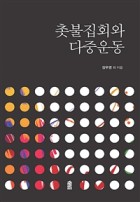 촛불집회와 다중운동 표지이미지