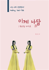 이게 나담 : 셀프상담 가이드북