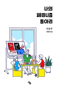 나의 페미니즘 동아리  : 이유주 장편소설