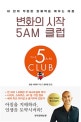 변화의 시작 5AM 클럽 (내 안의 무한한 잠재력을 깨우는 아침)