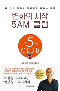 변화의 시작 5AM 클럽 / 로빈 샤르마 지음 ; 김미정 옮김