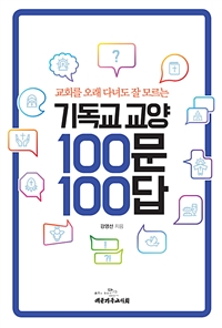 (교회를 오래 다녀도 잘 모르는) 기독교 교양 100문 100답