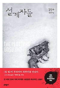 설계자들  = The plotters  : 김언수 장편소설